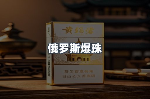 俄罗斯爆珠